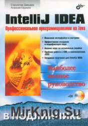 IntelliJ IDEA. Профессиональное программирование на Java