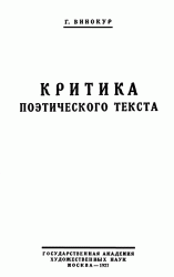 Критика поэтического текста