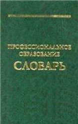 Профессиональное образование: Словарь. Ключевые понятия, термины, актуальная лексика