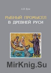 Рыбный промысел в Древней Руси
