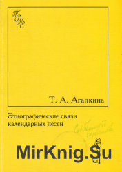 Этнографические связи календарных песен. Встреча весны в обрядах и фольклоре восточных славян