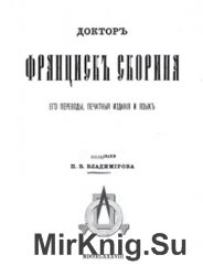 Доктор Франциск Скорина. Его переводы, печатные издания и язык