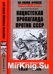 Нацистская пропаганда против СССР. Материалы и комментарии. 1939-1945