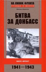 Битва за Донбасс. Миус-фронт. 1941-1943.