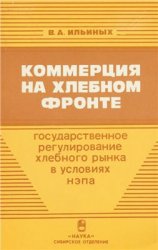 Коммерция на хлебном фронте