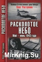 Расколотое небо. Май-июнь 1943 года