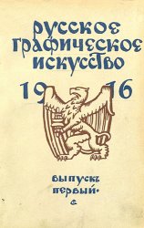 Русское графическое искусство. Выпуск первый