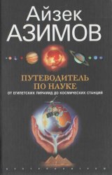 Путеводитель по науке. От египетских пирамид до космических станций