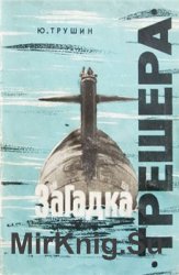 Загадка "Трешера" Загадка "Трешера"
