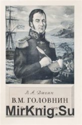 В. М. Головнин В. М. Головнин