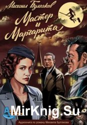 Мастер и Маргарита (аудиокнига) читают В. Никитин, Л. Ракута