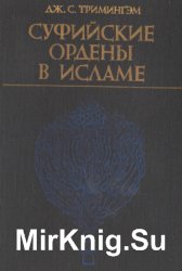 Суфийские ордены в исламе