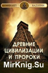 Древние цивилизации и пророки Древние цивилизации и пророки