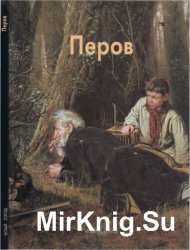 Василий Перов (Мастера живописи)