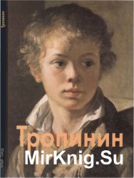 Василий Тропинин (Мастера живописи)