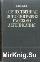 Отечественная историография русского летописания