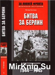 Битва за Берлин. В воспоминаниях очевидцев. 1944-1945