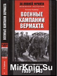 Военные кампании вермахта. Победы и поражения. 1939-1943