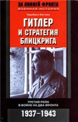 Гитлер и стратегия блицкрига. Третий рейх в войне на два фронта. 1937-1943