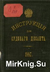 Инструкция для судового десанта