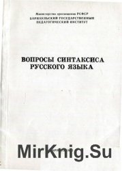 Вопросы синтаксиса русского языка: Сборник статей