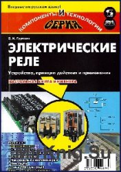 Электрические реле. Устройство, принцип действия и применения. Настольная книга инженера 