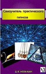 Самоучитель практического гипноза Самоучитель практического гипноза