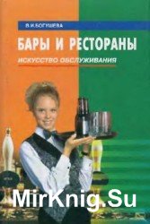 Бары и рестораны. Искусство обслуживания