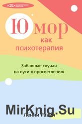 Юмор как психотерапия. Забавные случаи на пути к просветлению Юмор как психотерапия. Забавные случаи на пути к просветлению