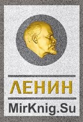 Ленин. Спаситель и создатель
