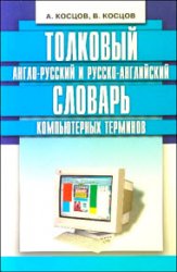 Толковый англо-русский и русско-английский словарь компьютерных терминов