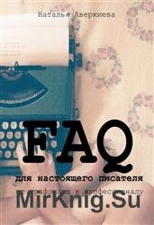 FAQ для настоящего писателя: от графомана к профессионалу