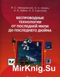 Беспроводные технологии от последней мили до последнего дюйма