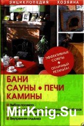 Бани, сауны, печи, камины