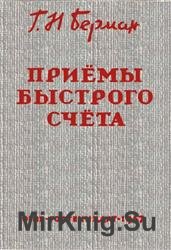 Приемы быстрого счета. 2-е издание