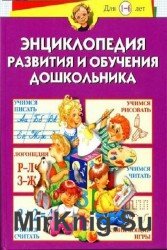 Энциклопедия развития и обучения дошкольника. Для 1-6 лет