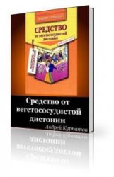 Средство от вегетососудистой дистонии (Аудиокнига)