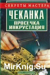 Чеканка, просечка, инкрустация 