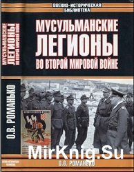 Мусульманские легионы во Второй Мировой войне