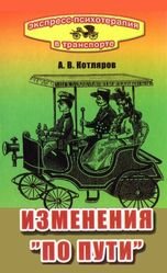 Экспресс-психотерапия в транспорте, или Изменения "по пути"