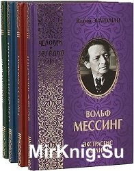 Серия "Человек-загадка" (48 книг)