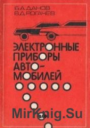 Электронные приборы автомобилей