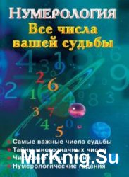 Нумерология. Все числа вашей судьбы (Аудиокнига)