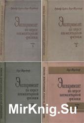 Эксперимент по курсу элементарной физики. В 6-и частях