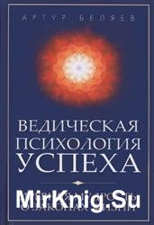 Ведическая психология успеха. Древняя мудрость о законах жизни