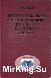 Дипломатия Ватикана в контексте эволюции европейской политической системы