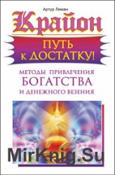 Крайон. Путь к достатку! Методы привлечения богатства и денежного везения