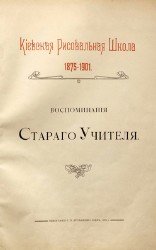 Воспоминания старого учителя. Киевская рисовальная школа 1875-1901