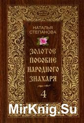 Золотое пособие народного знахаря. Том 4