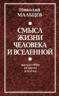 Смысл жизни человека и Вселенной. Философия религии и науки